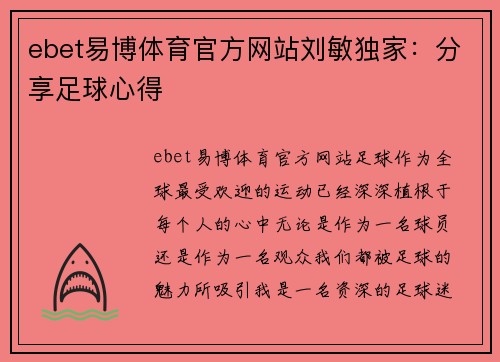 ebet易博体育官方网站刘敏独家：分享足球心得