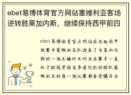 ebet易博体育官方网站塞维利亚客场逆转胜莱加内斯，继续保持西甲前四位置