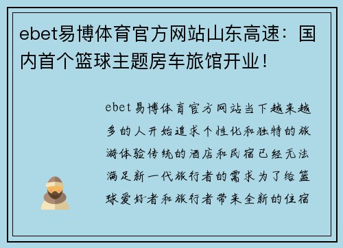 ebet易博体育官方网站山东高速：国内首个篮球主题房车旅馆开业！