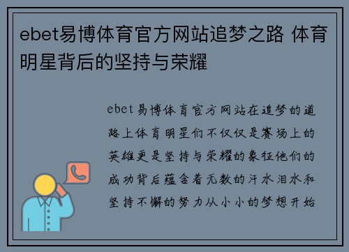 ebet易博体育官方网站追梦之路 体育明星背后的坚持与荣耀