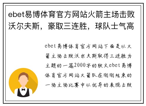 ebet易博体育官方网站火箭主场击败沃尔夫斯，豪取三连胜，球队士气高涨