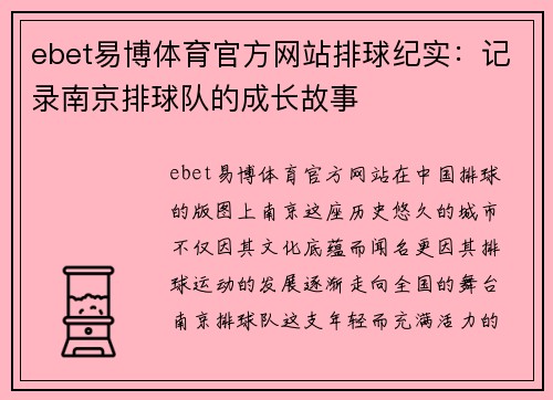 ebet易博体育官方网站排球纪实：记录南京排球队的成长故事