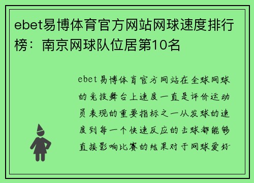 ebet易博体育官方网站网球速度排行榜：南京网球队位居第10名
