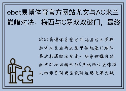 ebet易博体育官方网站尤文与AC米兰巅峰对决：梅西与C罗双双破门，最终1-1平局收场
