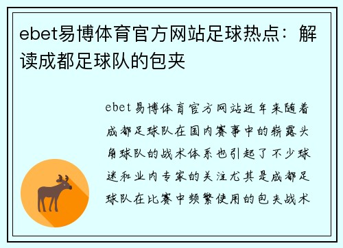 ebet易博体育官方网站足球热点：解读成都足球队的包夹