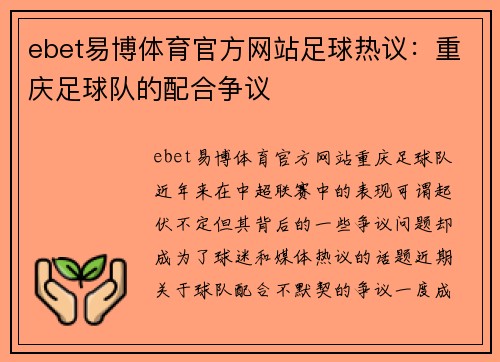 ebet易博体育官方网站足球热议：重庆足球队的配合争议