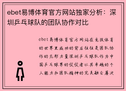 ebet易博体育官方网站独家分析：深圳乒乓球队的团队协作对比