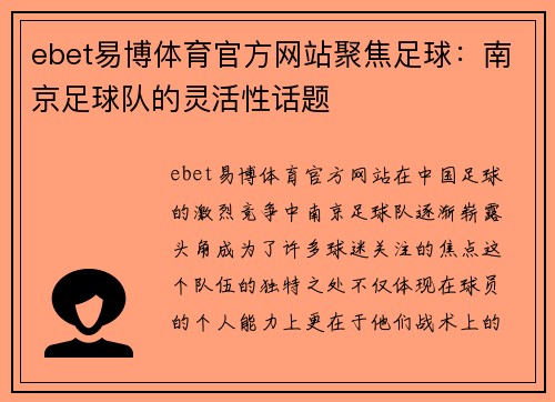 ebet易博体育官方网站聚焦足球：南京足球队的灵活性话题