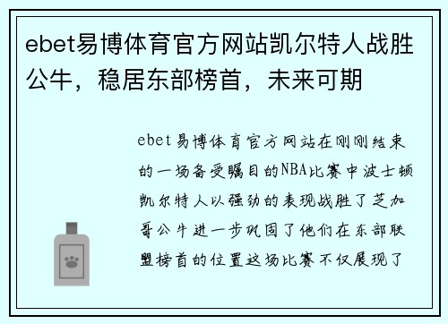 ebet易博体育官方网站凯尔特人战胜公牛，稳居东部榜首，未来可期