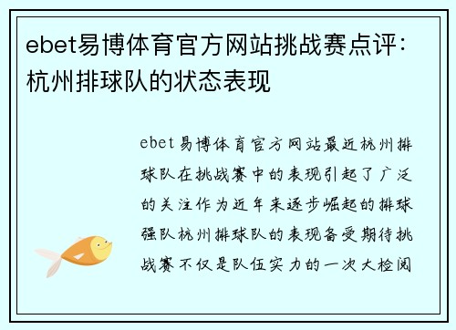 ebet易博体育官方网站挑战赛点评：杭州排球队的状态表现