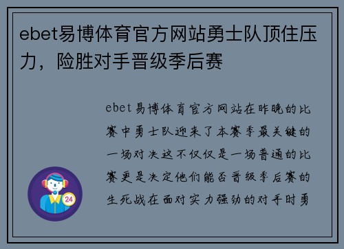 ebet易博体育官方网站勇士队顶住压力，险胜对手晋级季后赛