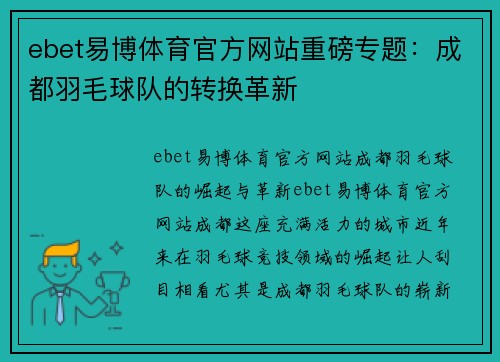ebet易博体育官方网站重磅专题：成都羽毛球队的转换革新