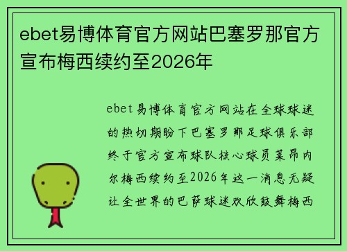 ebet易博体育官方网站巴塞罗那官方宣布梅西续约至2026年