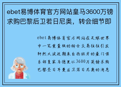 ebet易博体育官方网站皇马3600万镑求购巴黎后卫若日尼奥，转会细节即将敲定，转会市场再起波澜