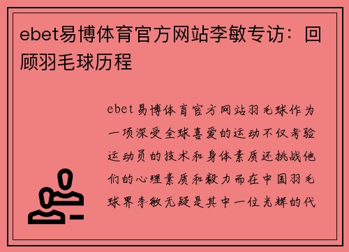 ebet易博体育官方网站李敏专访：回顾羽毛球历程