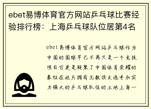 ebet易博体育官方网站乒乓球比赛经验排行榜：上海乒乓球队位居第4名
