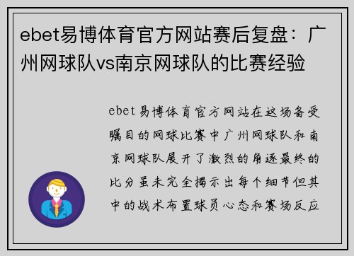 ebet易博体育官方网站赛后复盘：广州网球队vs南京网球队的比赛经验