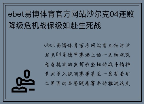 ebet易博体育官方网站沙尔克04连败降级危机战保级如赴生死战