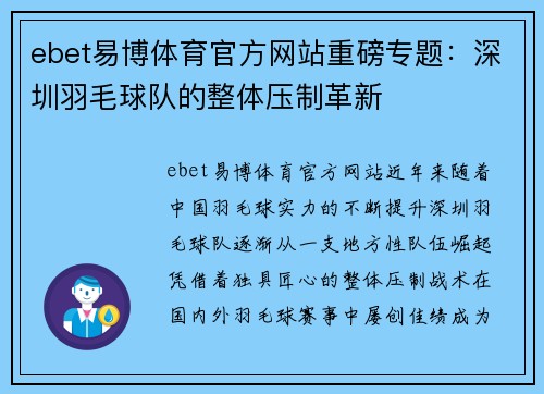 ebet易博体育官方网站重磅专题：深圳羽毛球队的整体压制革新