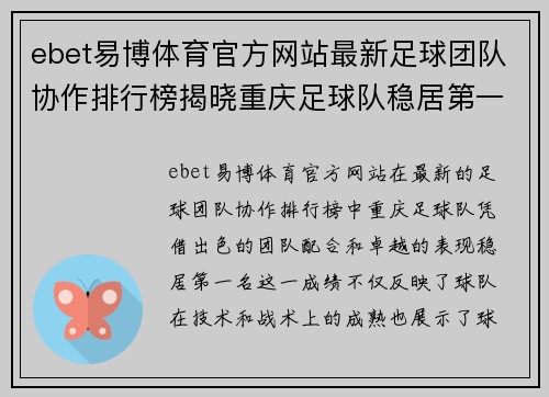 ebet易博体育官方网站最新足球团队协作排行榜揭晓重庆足球队稳居第一名