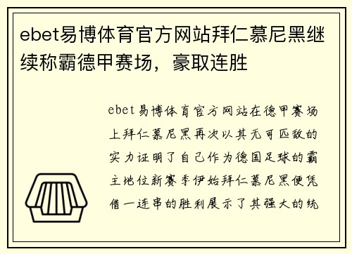 ebet易博体育官方网站拜仁慕尼黑继续称霸德甲赛场，豪取连胜