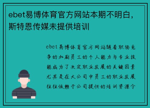 ebet易博体育官方网站本期不明白，斯特恩传媒未提供培训