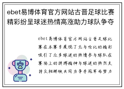 ebet易博体育官方网站古晋足球比赛精彩纷呈球迷热情高涨助力球队争夺冠军