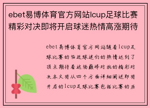 ebet易博体育官方网站lcup足球比赛精彩对决即将开启球迷热情高涨期待巅峰对抗