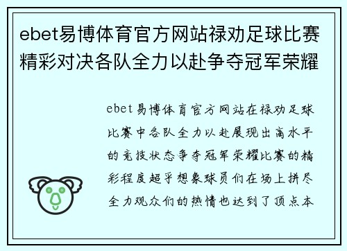 ebet易博体育官方网站禄劝足球比赛精彩对决各队全力以赴争夺冠军荣耀