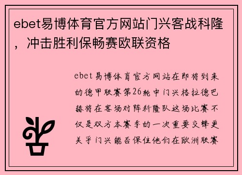 ebet易博体育官方网站门兴客战科隆，冲击胜利保畅赛欧联资格