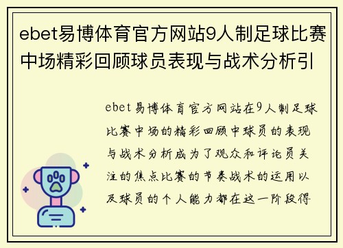 ebet易博体育官方网站9人制足球比赛中场精彩回顾球员表现与战术分析引人关注