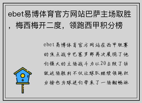 ebet易博体育官方网站巴萨主场取胜,梅西梅开二度,领跑西甲积分榜