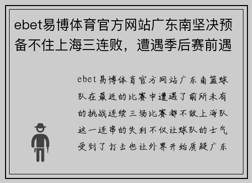 ebet易博体育官方网站广东南坚决预备不住上海三连败，遭遇季后赛前遇强对手挑战
