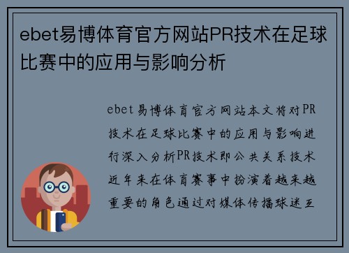 ebet易博体育官方网站PR技术在足球比赛中的应用与影响分析