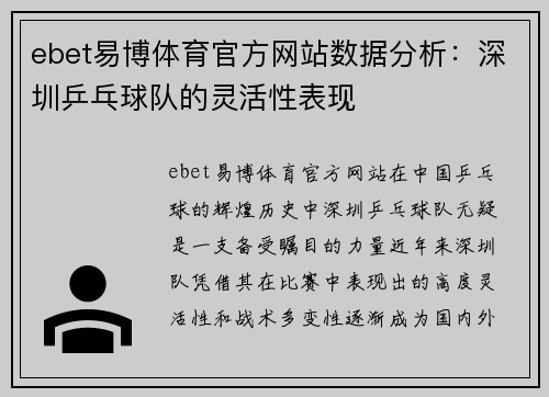 ebet易博体育官方网站数据分析：深圳乒乓球队的灵活性表现