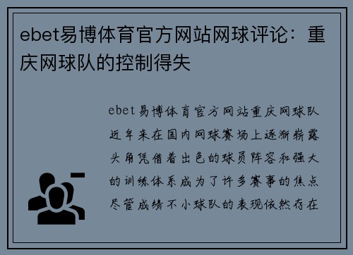 ebet易博体育官方网站网球评论：重庆网球队的控制得失