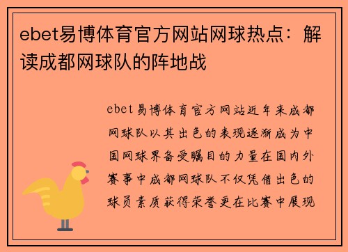 ebet易博体育官方网站网球热点：解读成都网球队的阵地战