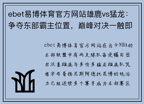 ebet易博体育官方网站雄鹿vs猛龙：争夺东部霸主位置，巅峰对决一触即发